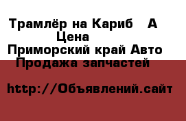 Трамлёр на Кариб 4 А HFE › Цена ­ 3 500 - Приморский край Авто » Продажа запчастей   